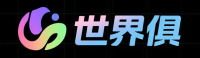 世界俱